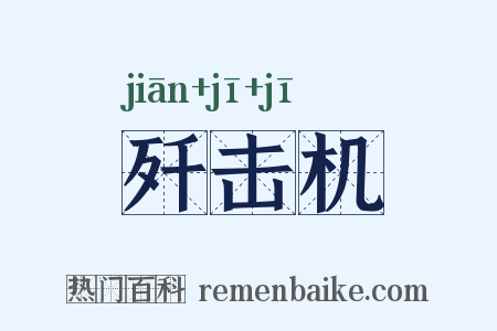 歼击机是什么意思的图片